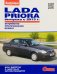 Lada Priora с 2013 с бензиновым двигателем 1.6 л. Ремонт. Эксплуатация. Техническое обслуживание