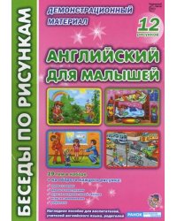 Английский для малышей. Демонстрационный материал. 12 рисунков. Наглядное пособие для воспитателей, учителей английского языка, родителей