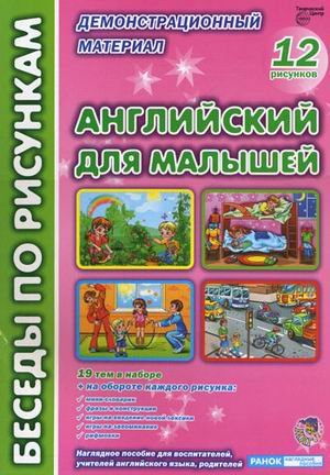 Английский для малышей. Демонстрационный материал. 12 рисунков. Наглядное пособие для воспитателей, учителей английского языка, родителей
