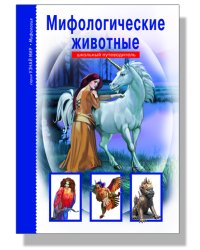 Мифологические животные