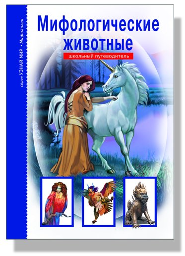 Мифологические животные