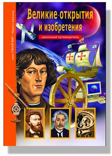 Узнай мир Великие открытия и изобретения. Школьный путеводитель