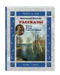 Рассказы: Капля. Ягоды. Горячий гвоздь