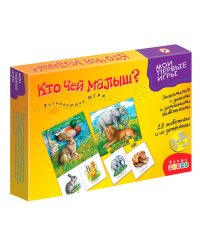 Мои первые игры. Кто чей малыш?