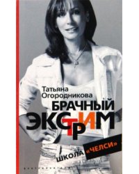 Брачный экстрим. Школа "Челси"