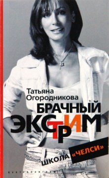Брачный экстрим. Школа "Челси"