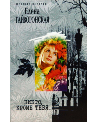 Никто, кроме тебя...