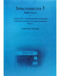 Семестр с немецким языком. Учебный комплекс для продолжающих. Часть первая. Рабочая тетрадь (+ CD-ROM)