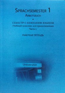 Семестр с немецким языком. Учебный комплекс для продолжающих. Часть первая. Рабочая тетрадь (+ CD-ROM)