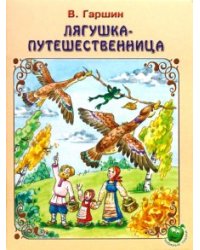 Лягушка-путешественница