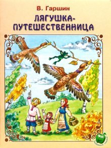 Лягушка-путешественница