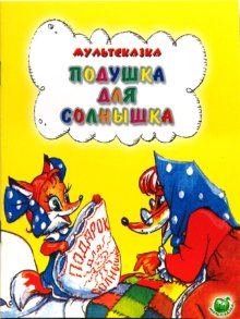 Мультсказка Подушка для солнышка