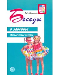 Беседы о здоровье. Методическое пособие