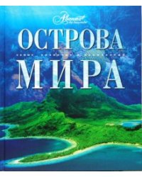 Острова мира / Мироненко О.