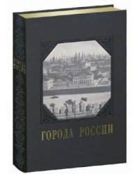 Города России (кожаный)