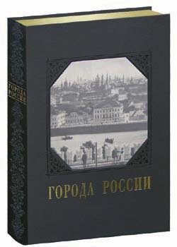 Русские памятники Города России (кожаный)