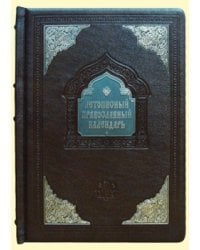 Летописный православный календарь