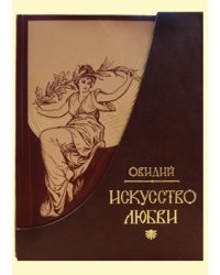 Искусство любви