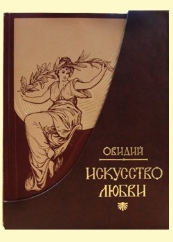 Искусство любви