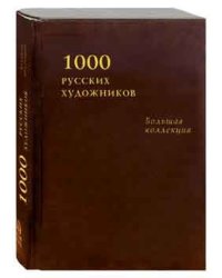 1000 русских художников. Большая коллекция
