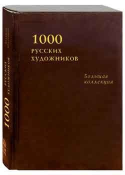 1000 русских художников. Большая коллекция