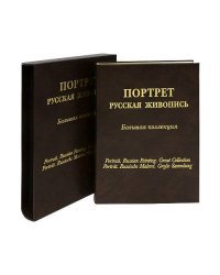 Портрет. Русская живопись. Большая коллекция (кожаный)