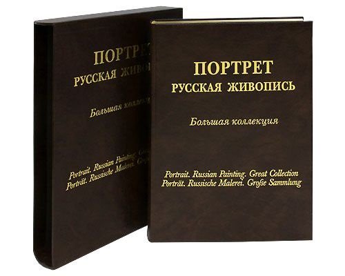 Большая коллекция (кожаный переплет) Портрет. Русская живопись. Большая коллекция (кожаный)