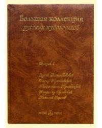 Большая коллекция русских художников. Выпуск 3: Сергей Васильковский, Иосиф Крачковский, Константин Крыжицкий, Владимир Орловский