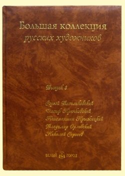 Большая коллекция русских художников. Выпуск 3: Сергей Васильковский, Иосиф Крачковский, Константин Крыжицкий, Владимир Орловский