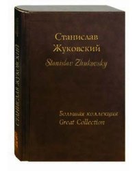 Станислав Жуковский. Большая коллекция
