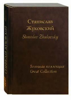 Станислав Жуковский. Большая коллекция