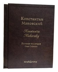 Константин Маковский. Большая коллекция