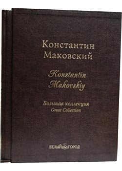 Константин Маковский. Большая коллекция