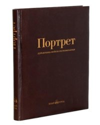Портрет: художники, модели, воспоминания