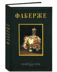 Фаберже