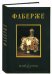 Обложка книги «Фаберже» — Буф Дж., ISBN 5779300615