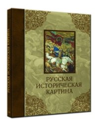 Русская историческая картина (кожаный)