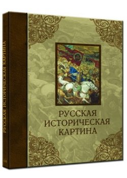 Русская историческая картина (кожаный)