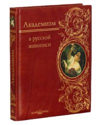 Академизм в русской живописи