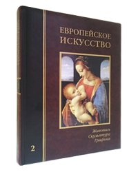Европейское искусство. Том 2: К-О
