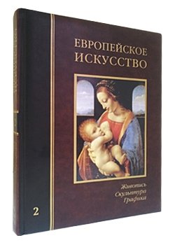 Европейское искусство. Том 2: К-О