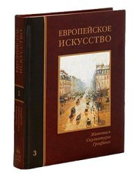 Европейское искусство. Том 3: П-Я