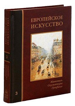Европейское искусство. Том 3: П-Я