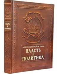 Лики российской истории. Власть и политика