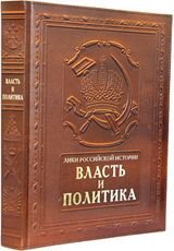 Лики российской истории. Власть и политика