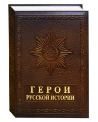 Герои русской истории
