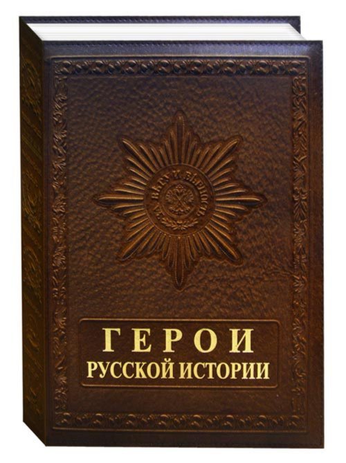 Герои русской истории