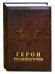 Герои русской истории
