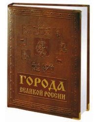 Города великой России (кожаный)