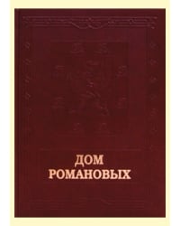 Дом Романовых